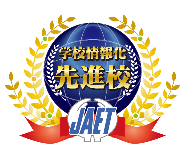 学校情報化先進校