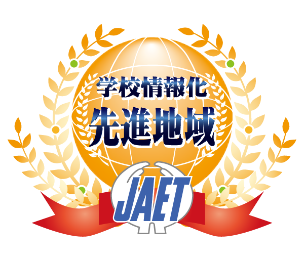 学校情報化先進地域