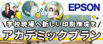 EPSON アカデミックプラン