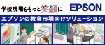 EPSON 教育市場向けソリューション